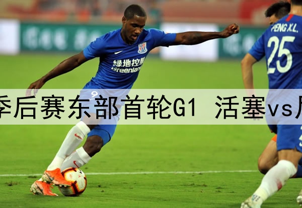 2025年4月20日 NBA季后赛东部首轮G1 活塞vs尼克斯 全场录像回放