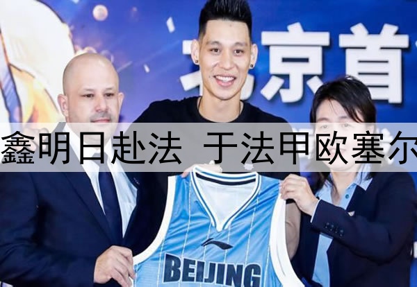 关注｜魏祥鑫明日赴法 于法甲欧塞尔俱乐部试训