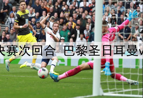 05月08日 欧冠半决赛次回合 巴黎圣日耳曼vs阿森纳 全场录像