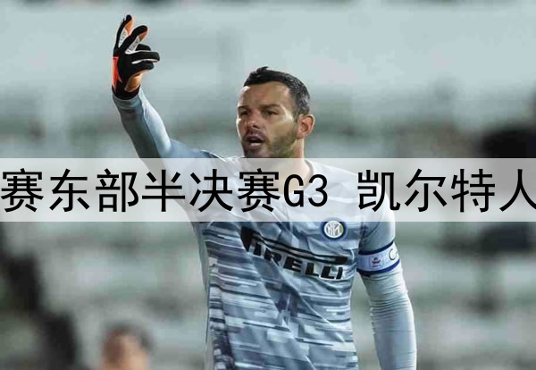 2025年5月11日 NBA季后赛东部半决赛G3 凯尔特人vs尼克斯 全场录像回放