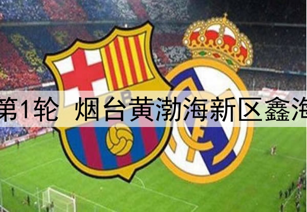 05月24日 中冠区域分组赛第1轮 烟台黄渤海新区鑫海中天vs上海橘橙 全场录像