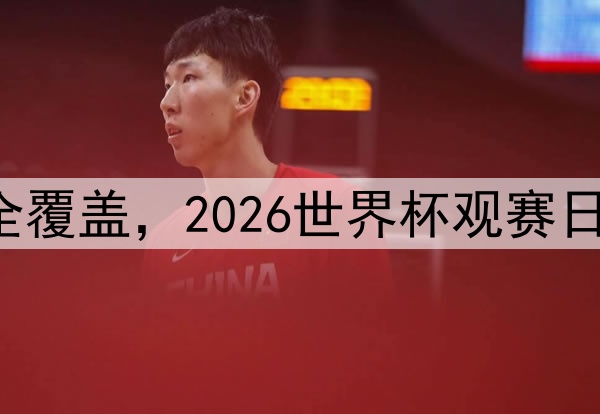 104场赛事全覆盖，2026世界杯观赛日历精准汇总